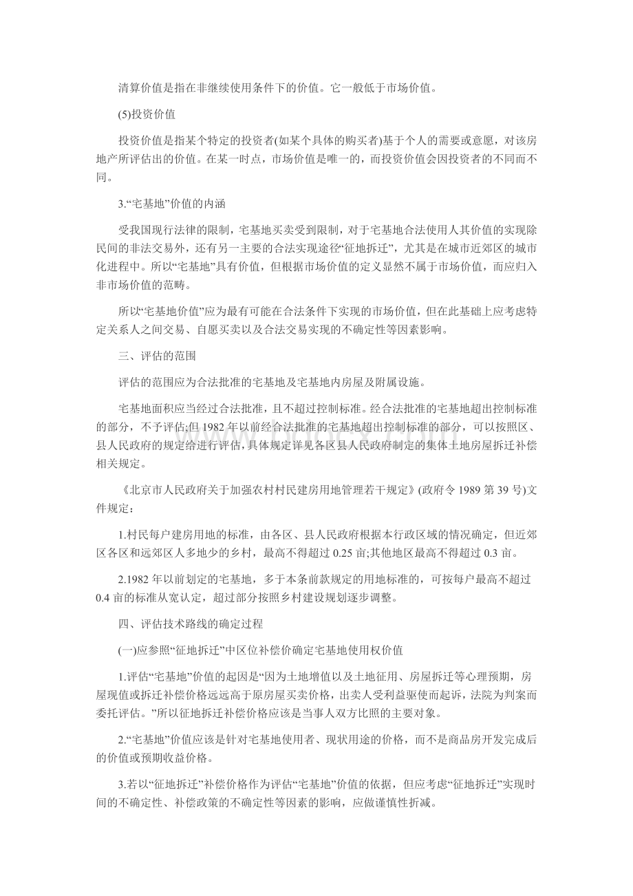 北京市农村私有房屋司法鉴定评估技术指引.doc_第3页