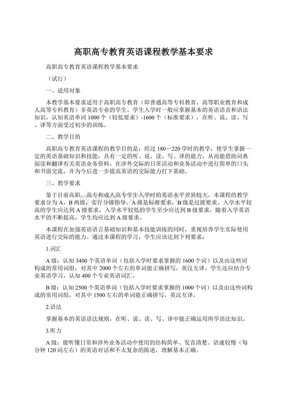 高职高专教育英语课程教学基本要求.docx