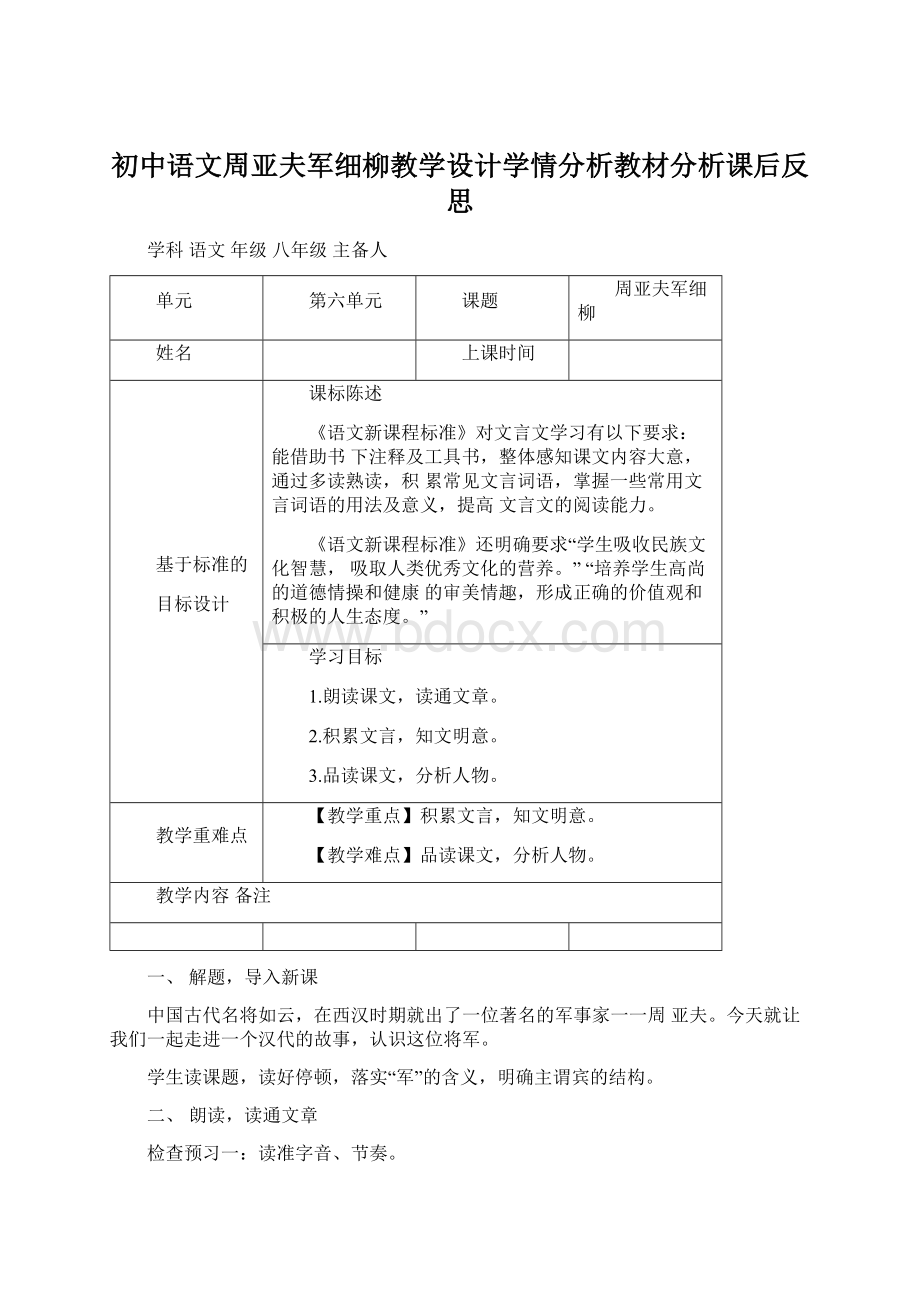 初中语文周亚夫军细柳教学设计学情分析教材分析课后反思.docx