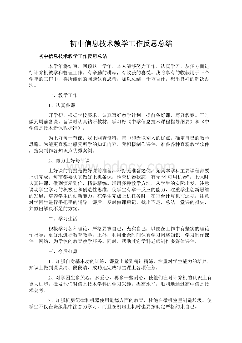 初中信息技术教学工作反思总结文档格式.docx_第1页