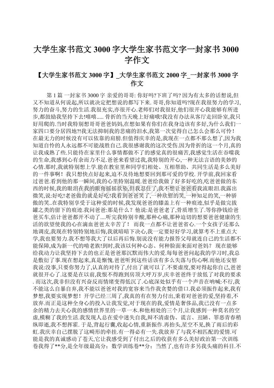 大学生家书范文3000字大学生家书范文字一封家书3000字作文.docx_第1页