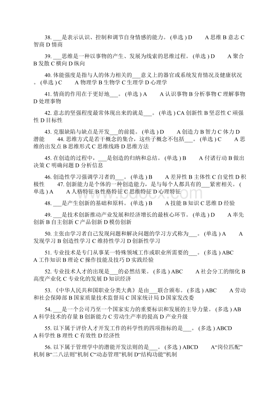 专业技术人员潜能激活与创造力开发试题及答案文档格式.docx_第3页