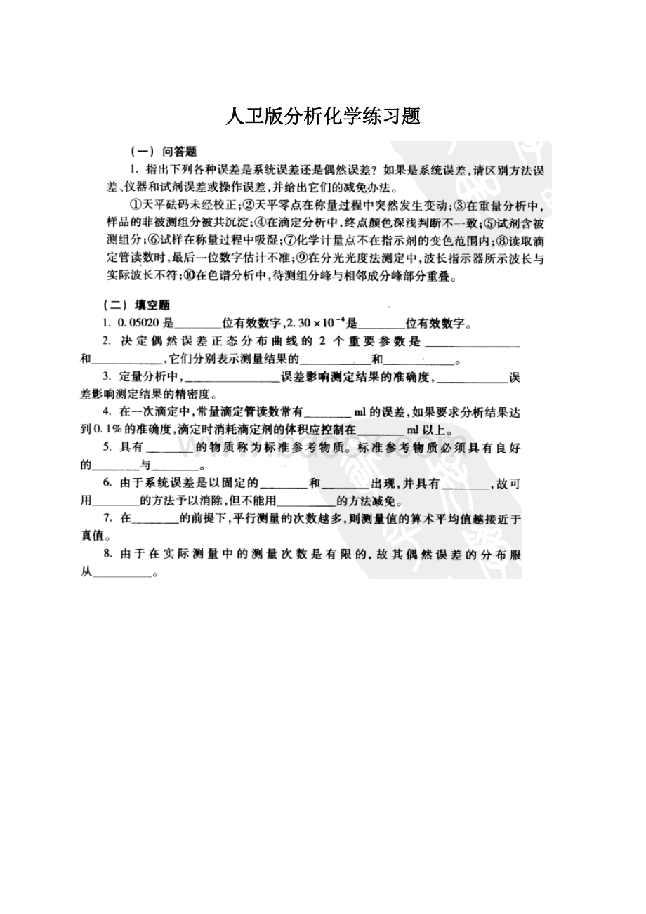 人卫版分析化学练习题Word文件下载.docx_第1页