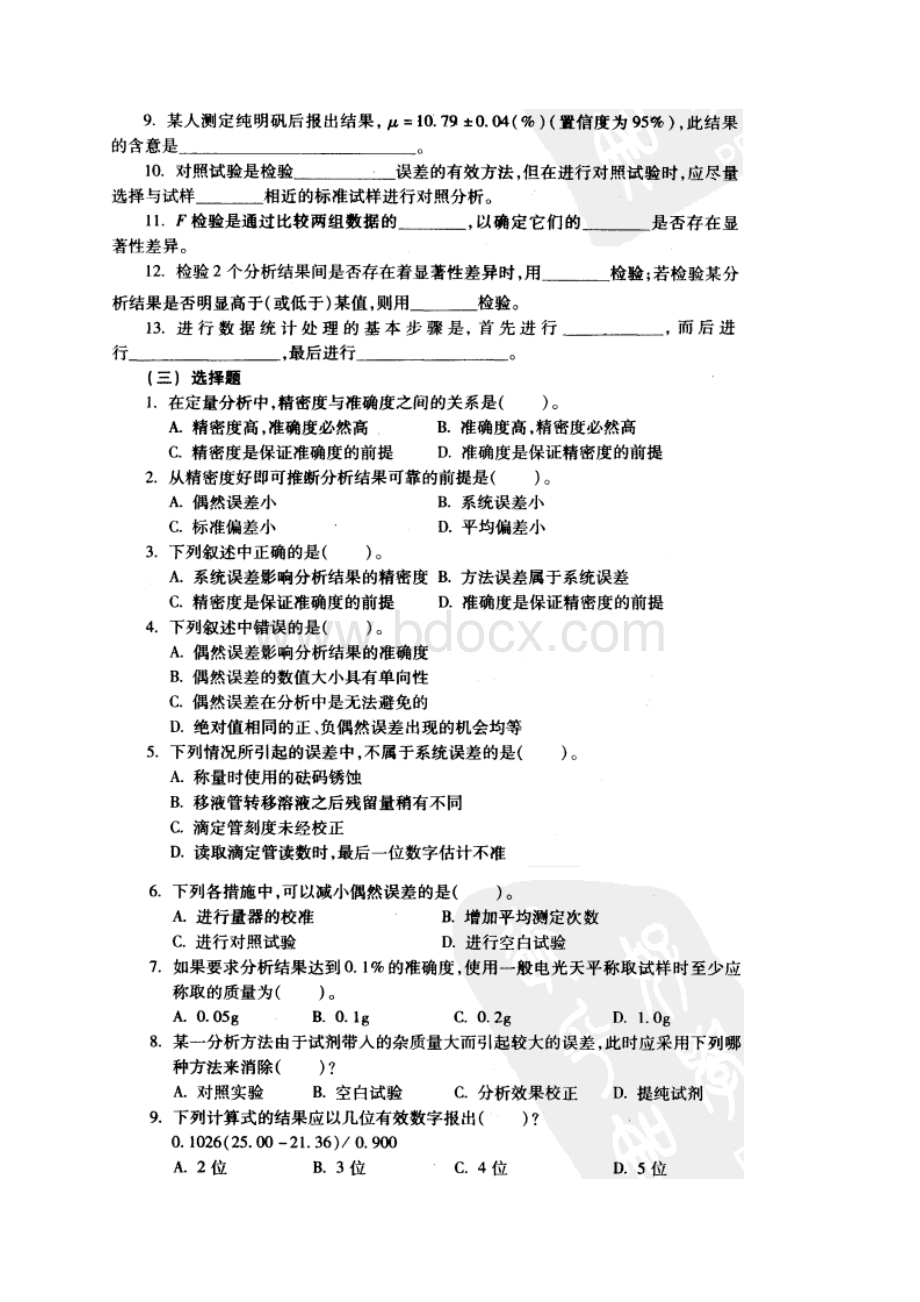 人卫版分析化学练习题Word文件下载.docx_第2页