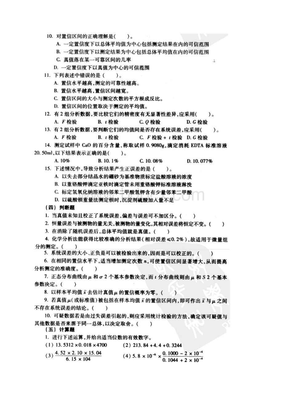 人卫版分析化学练习题Word文件下载.docx_第3页