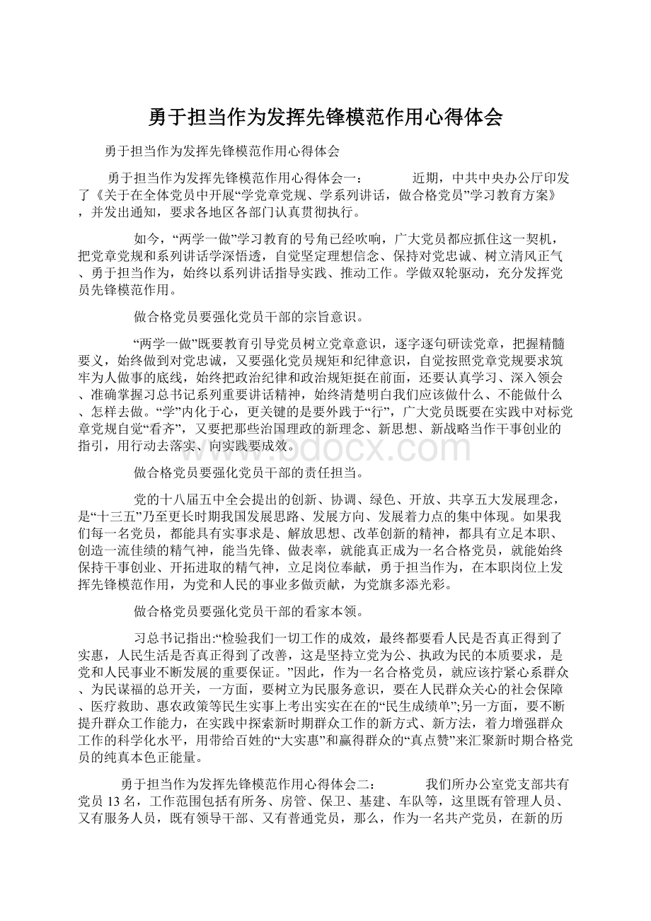 勇于担当作为发挥先锋模范作用心得体会.docx