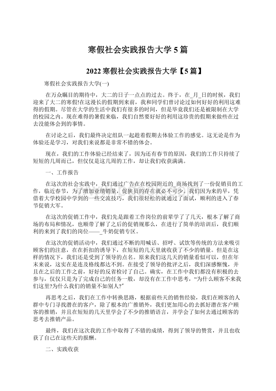 寒假社会实践报告大学5篇Word下载.docx