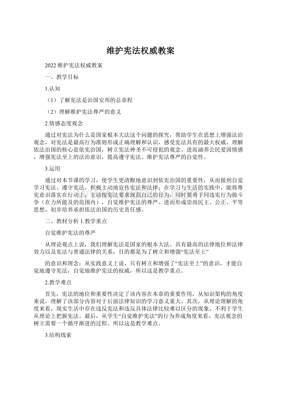 维护宪法权威教案文档格式.docx