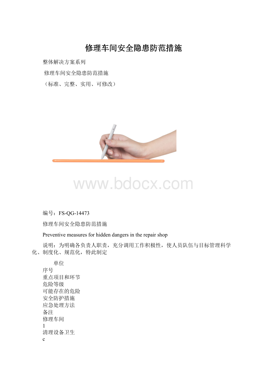 修理车间安全隐患防范措施.docx_第1页