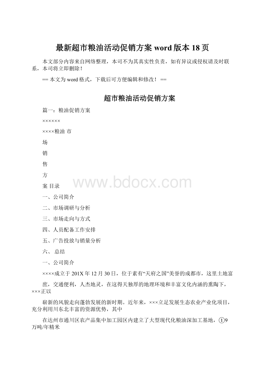 最新超市粮油活动促销方案word版本 18页文档格式.docx