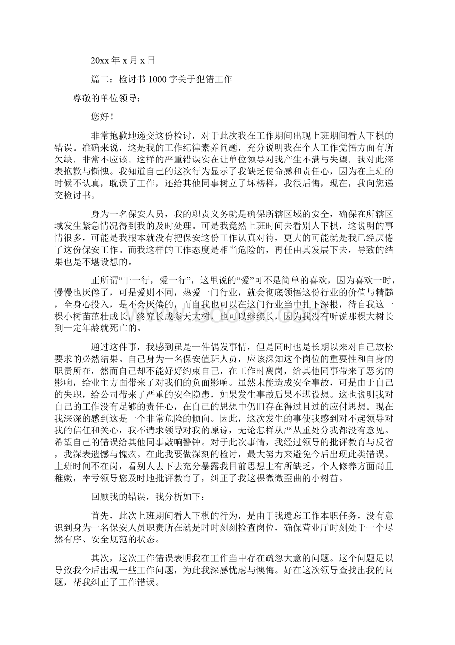 检讨书1000字关于犯错工作5篇范文Word文档格式.docx_第2页