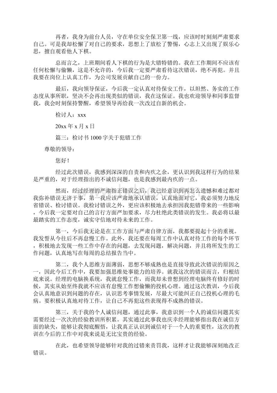 检讨书1000字关于犯错工作5篇范文Word文档格式.docx_第3页