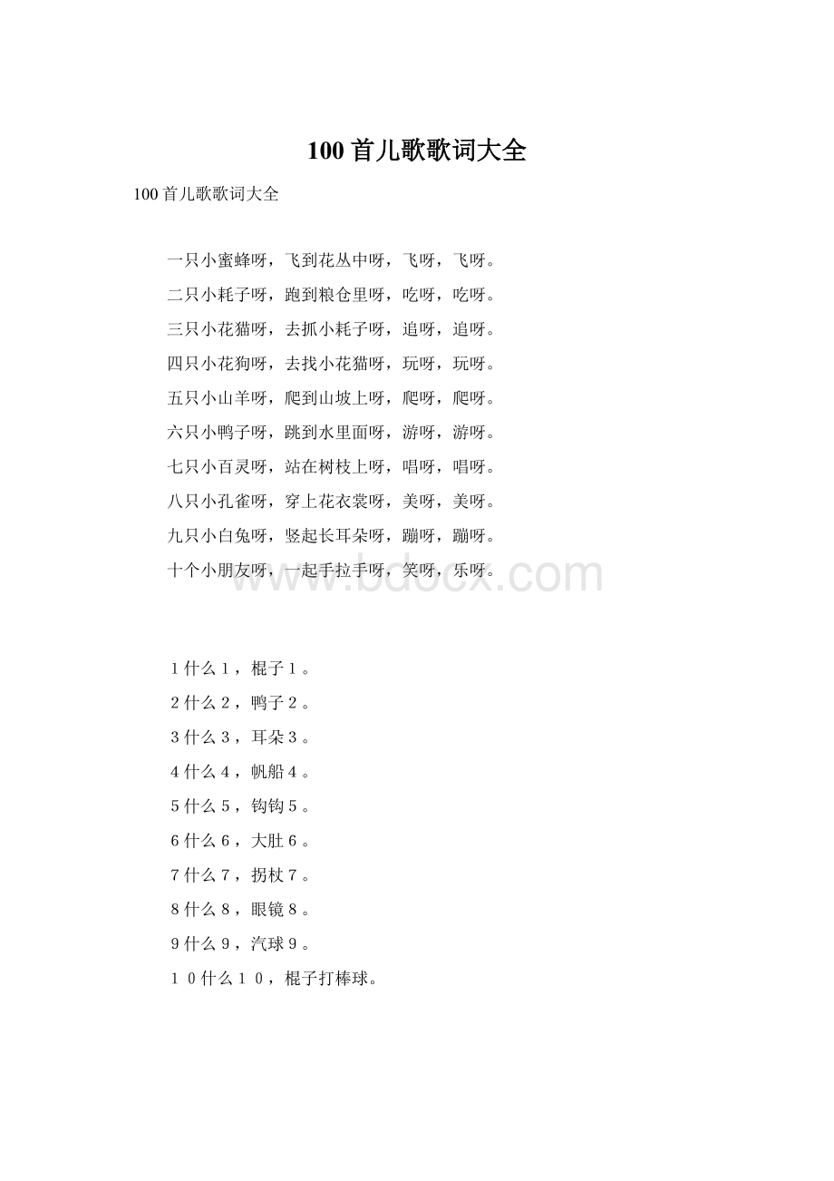 100首儿歌歌词大全Word文档下载推荐.docx_第1页