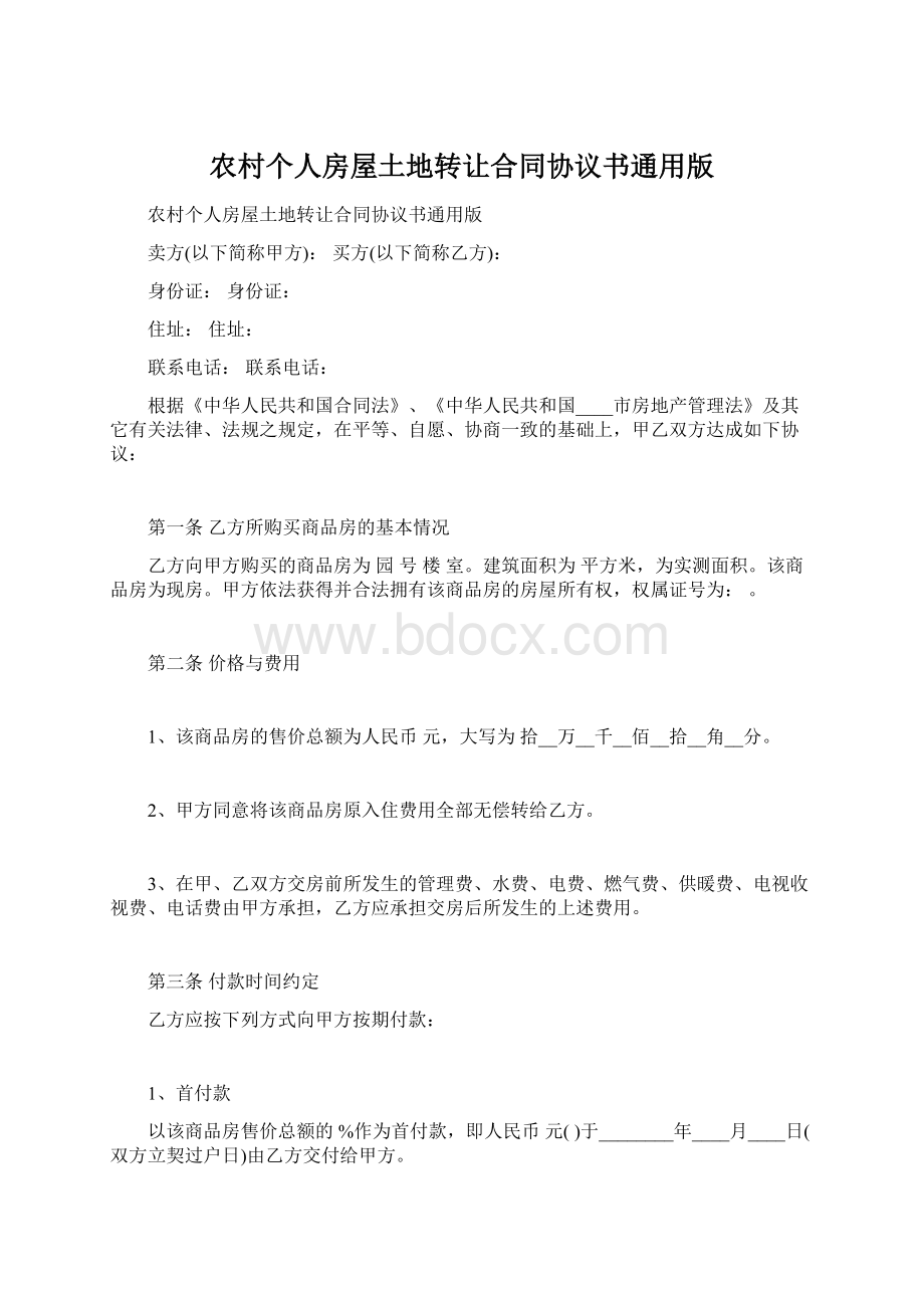 农村个人房屋土地转让合同协议书通用版Word格式文档下载.docx_第1页