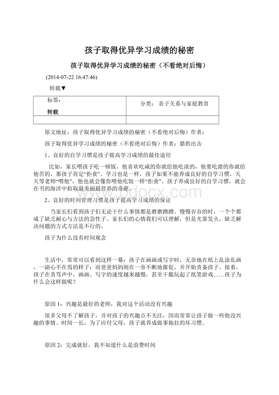 孩子取得优异学习成绩的秘密Word格式文档下载.docx