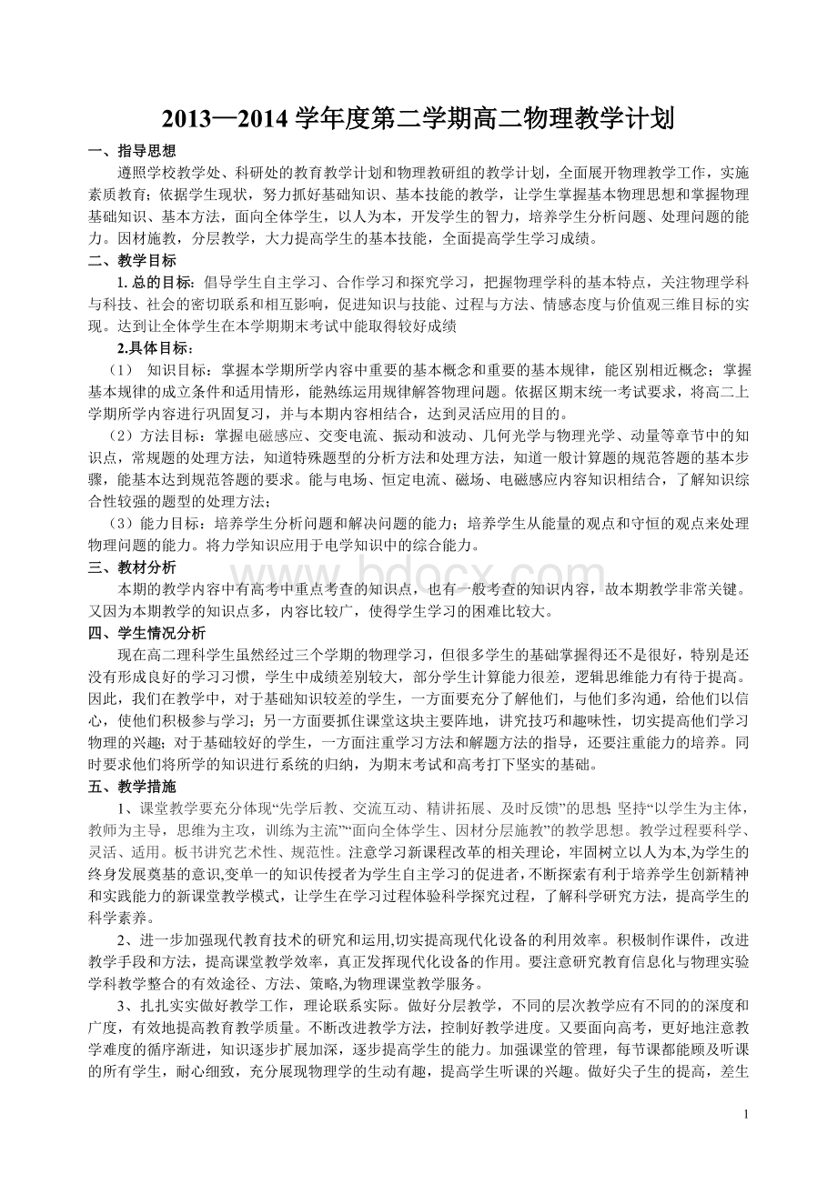 高二物理下学期教学计划Word下载.doc