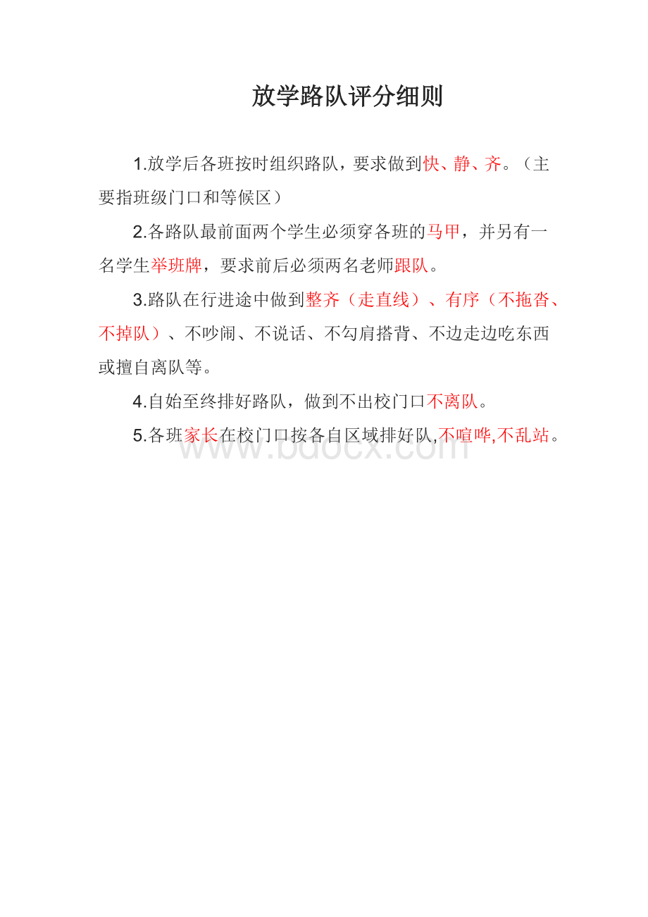 路队评分细则文档格式.docx_第1页