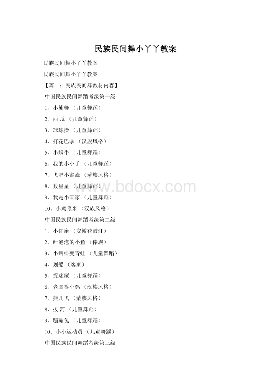 民族民间舞小丫丫教案Word文档下载推荐.docx_第1页