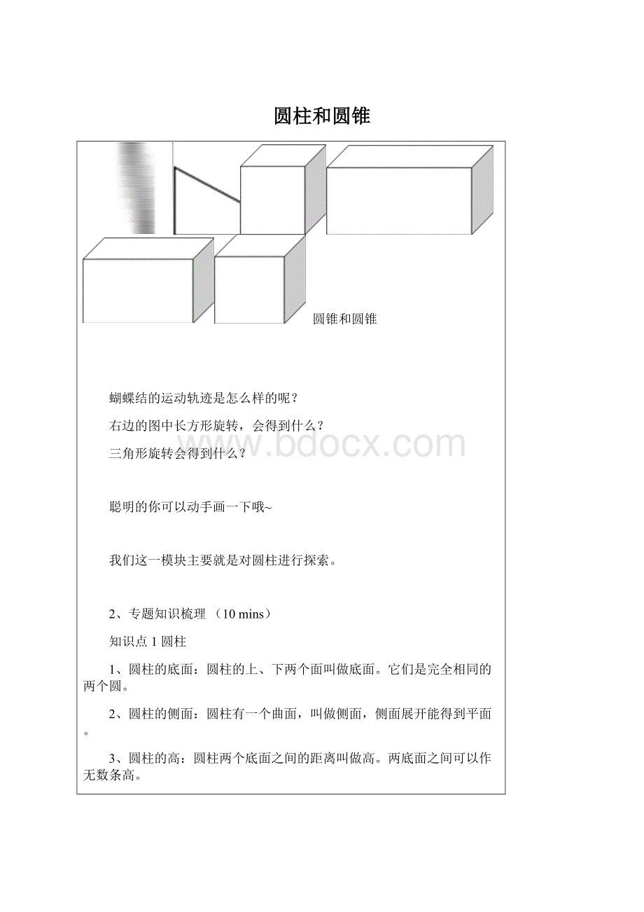 圆柱和圆锥Word文档下载推荐.docx