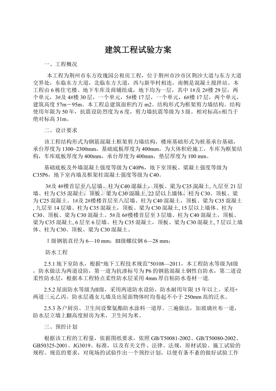 建筑工程试验方案.docx_第1页