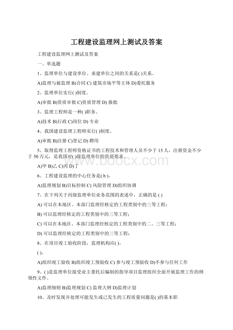 工程建设监理网上测试及答案.docx