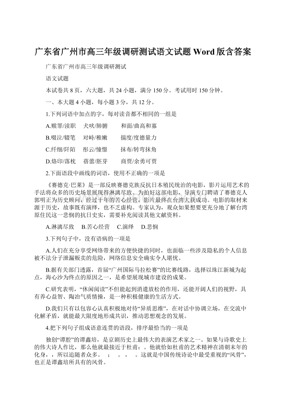 广东省广州市高三年级调研测试语文试题Word版含答案.docx