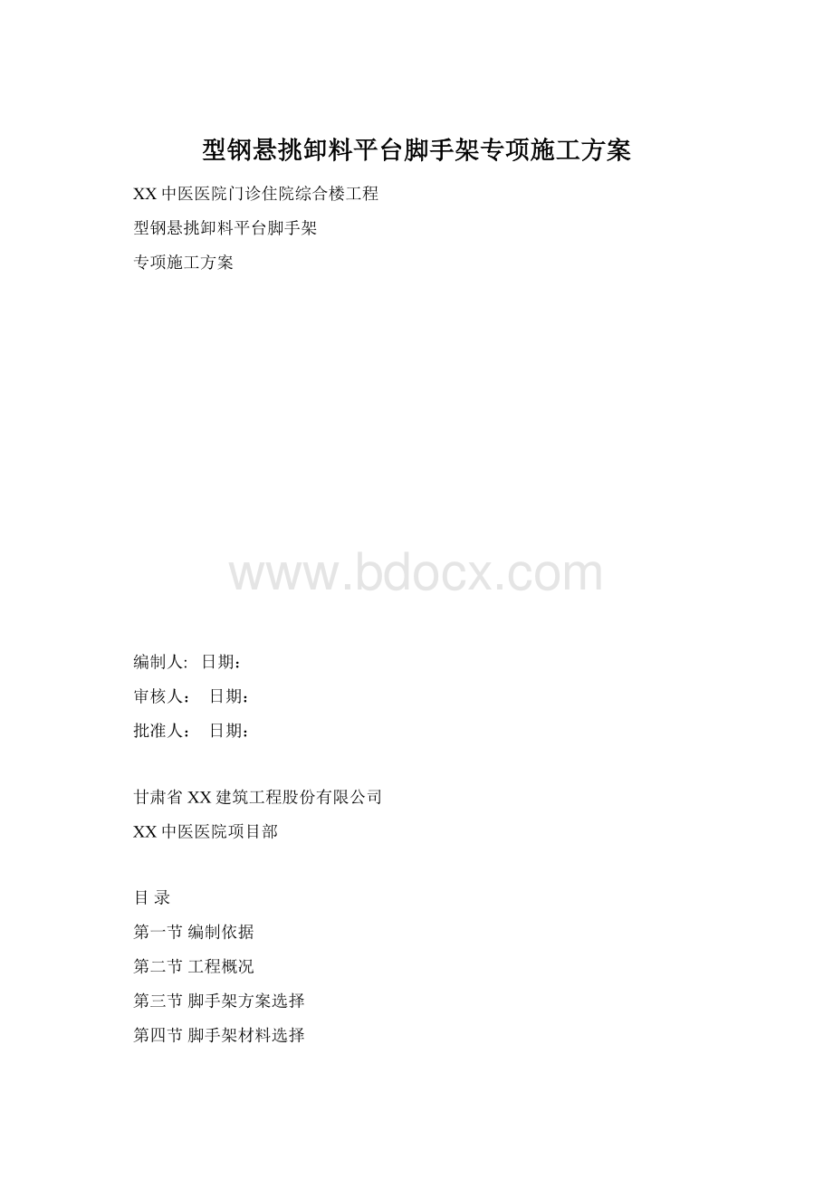 型钢悬挑卸料平台脚手架专项施工方案.docx_第1页