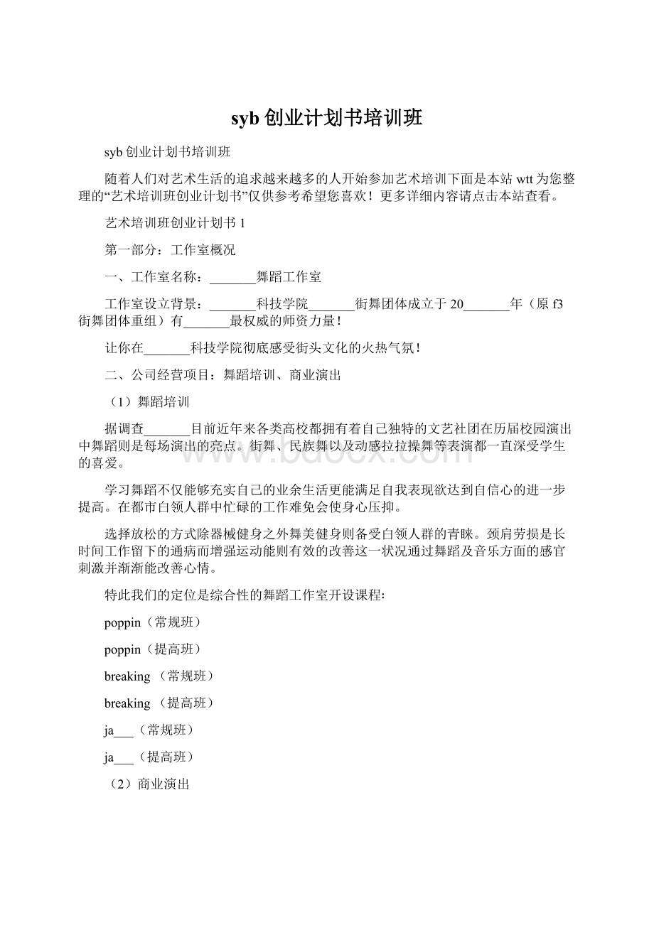 syb创业计划书培训班.docx_第1页