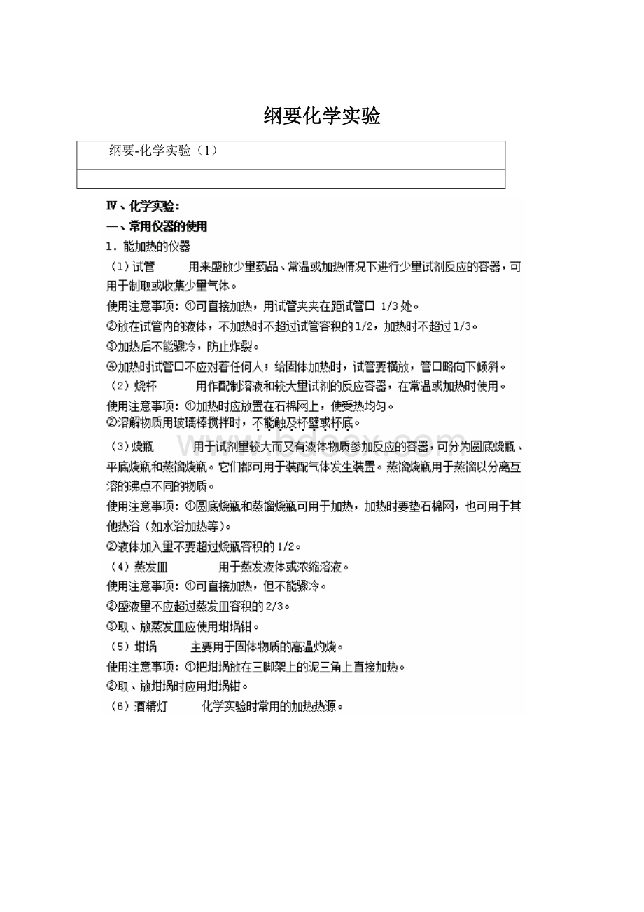 纲要化学实验.docx