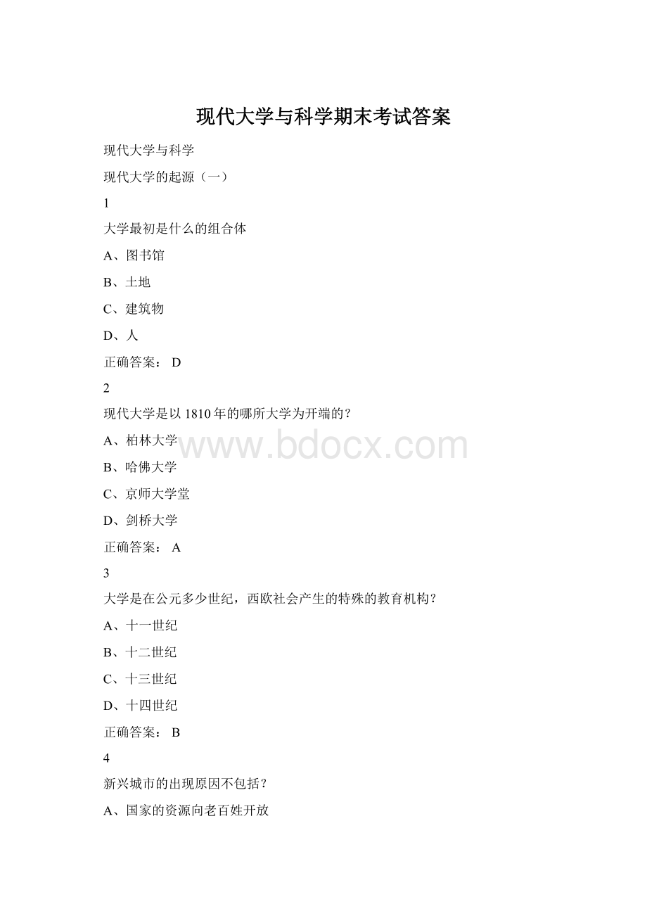 现代大学与科学期末考试答案文档格式.docx_第1页