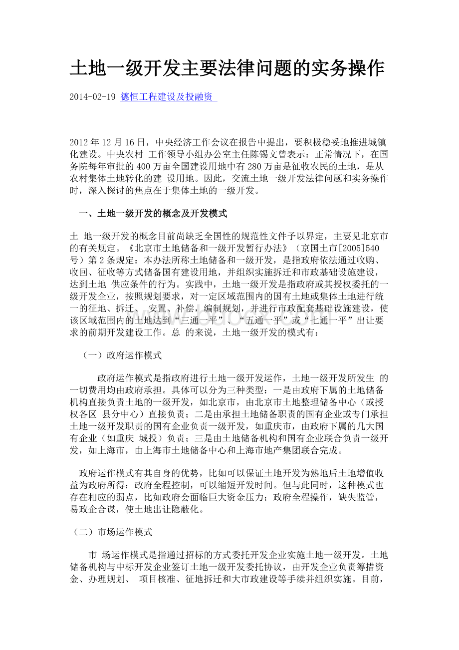 土地一级开发主要法律问题的实务操作.docx