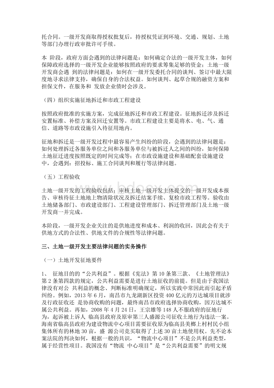 土地一级开发主要法律问题的实务操作Word文档格式.docx_第3页