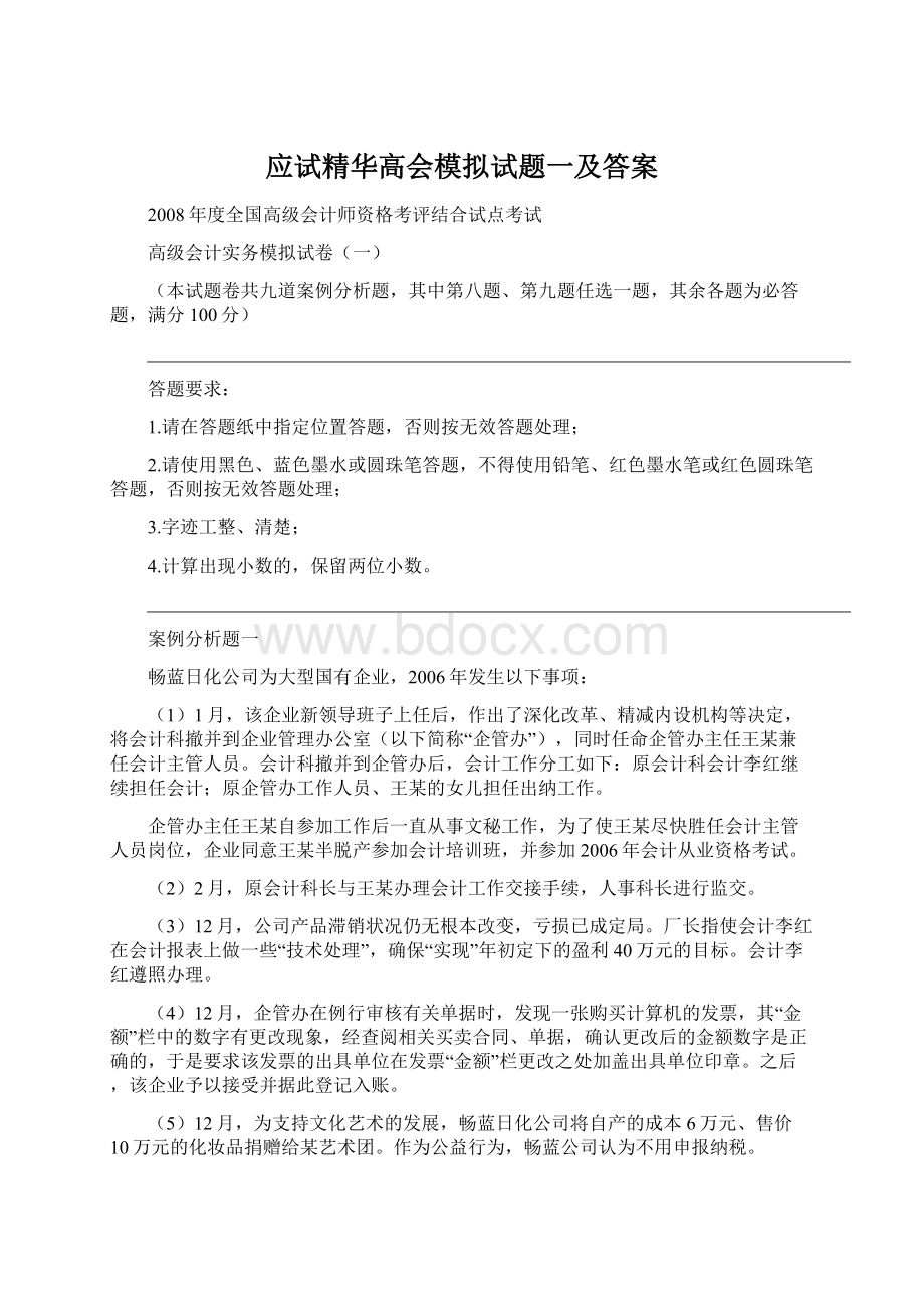 应试精华高会模拟试题一及答案Word文档格式.docx_第1页