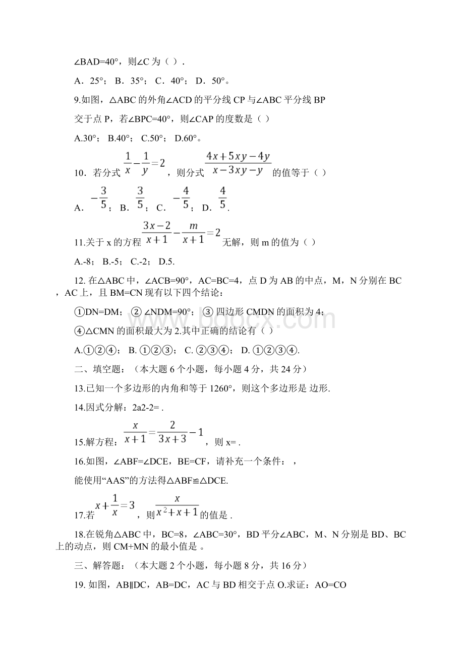 学年八年级上册期末考试模拟数学试题有答案新课标人教版最新推荐.docx_第2页