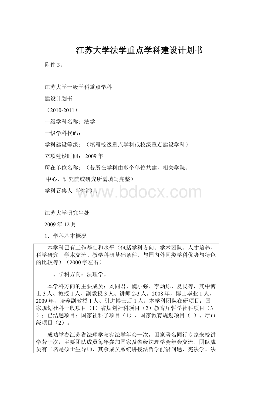 江苏大学法学重点学科建设计划书Word文档格式.docx
