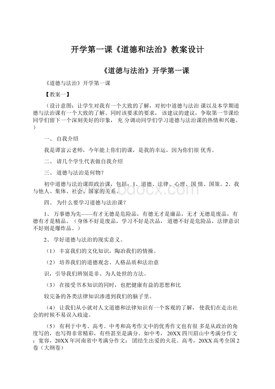 开学第一课《道德和法治》教案设计Word格式文档下载.docx_第1页