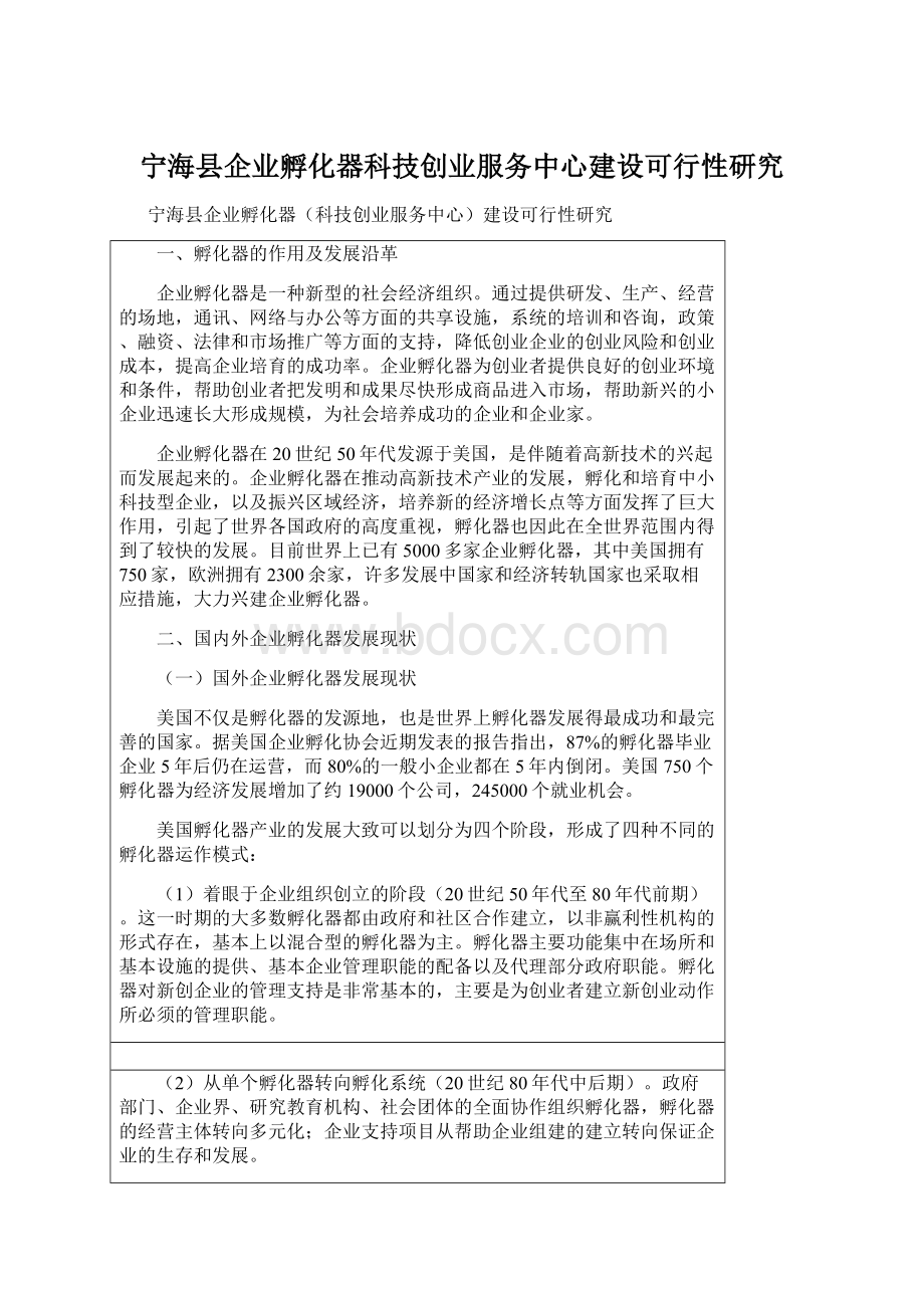 宁海县企业孵化器科技创业服务中心建设可行性研究.docx_第1页