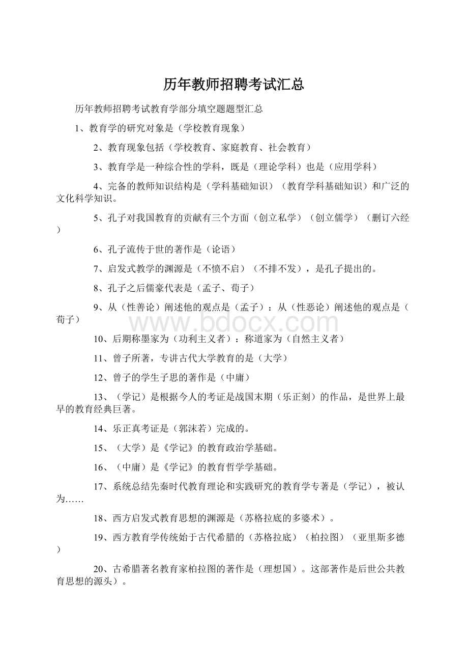 历年教师招聘考试汇总Word文件下载.docx