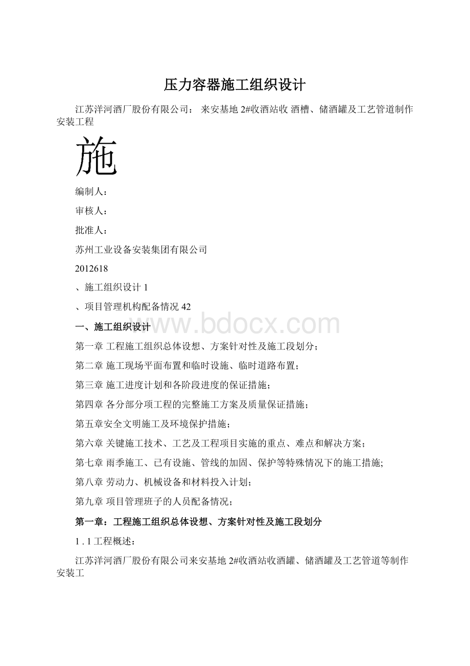 压力容器施工组织设计Word格式.docx_第1页