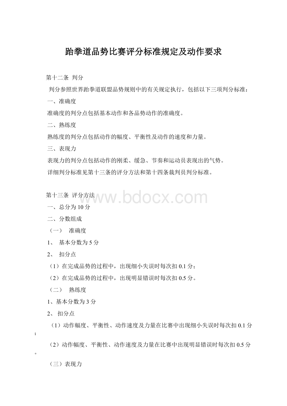 跆拳道品势比赛评分标准规定及动作要求Word格式文档下载.docx