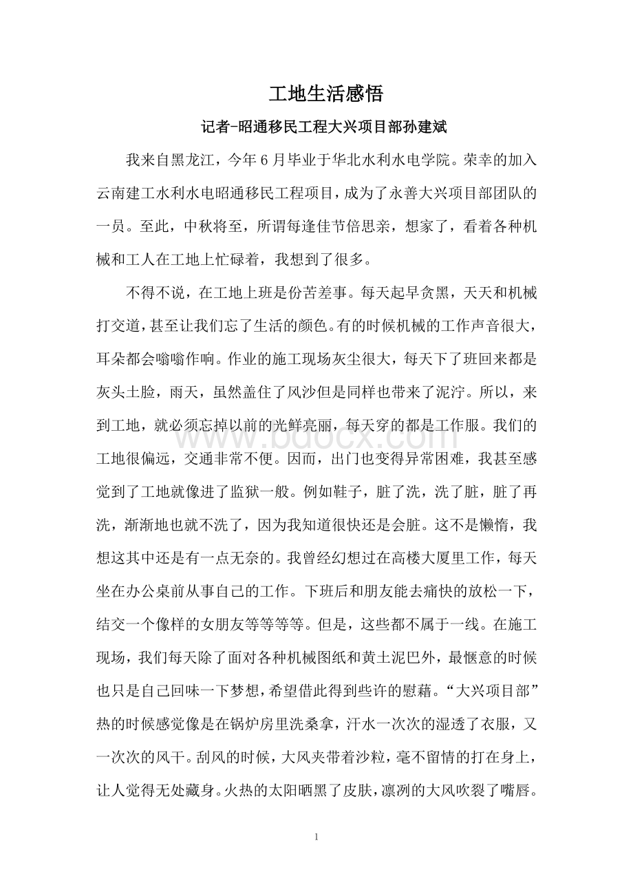 建筑工地实习人生感悟.doc_第1页