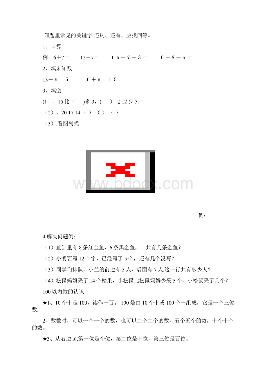 整理人教版小学一年级数学下册知识点总归纳复习文档格式.docx_第2页