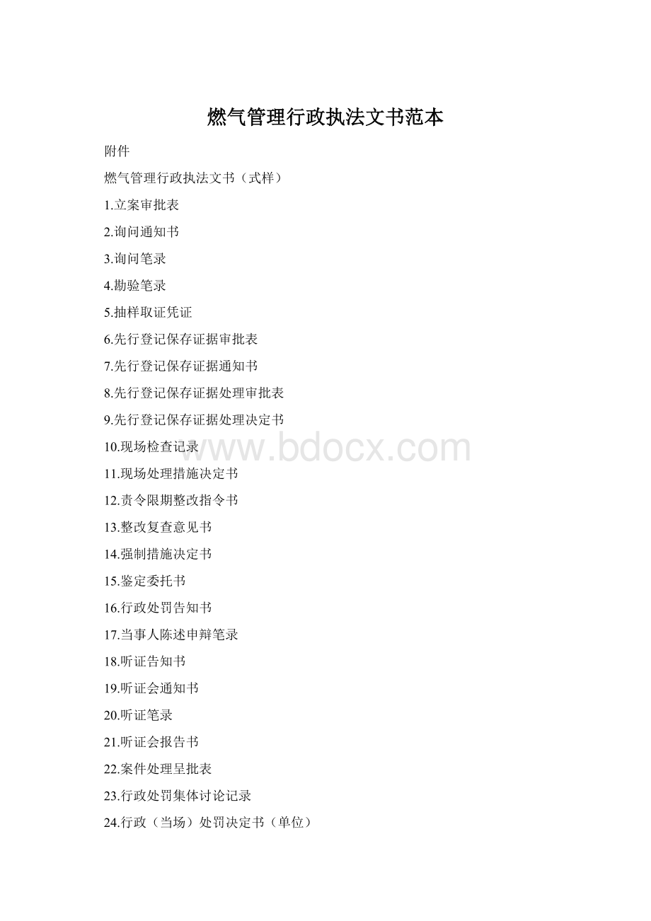 燃气管理行政执法文书范本Word文件下载.docx_第1页