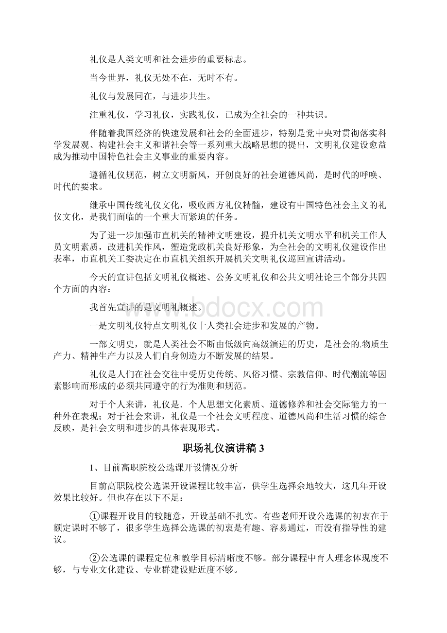 职场礼仪演讲稿7篇Word文件下载.docx_第2页