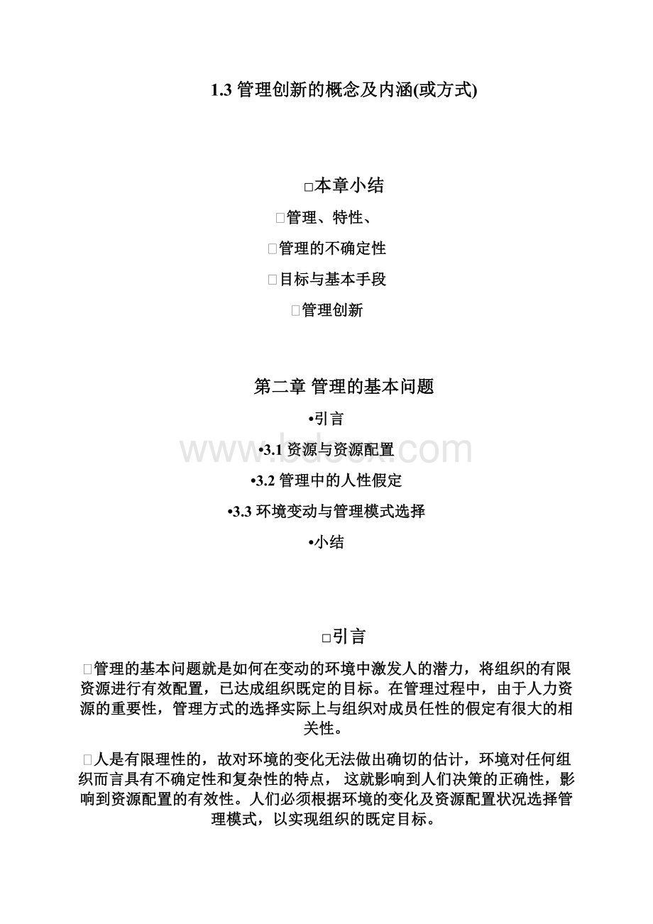 管理学原理讲义知识讲解Word下载.docx_第3页