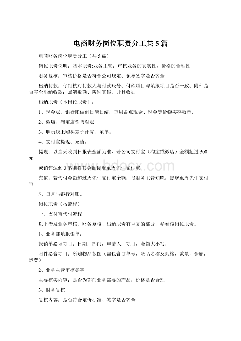 电商财务岗位职责分工共5篇.docx_第1页