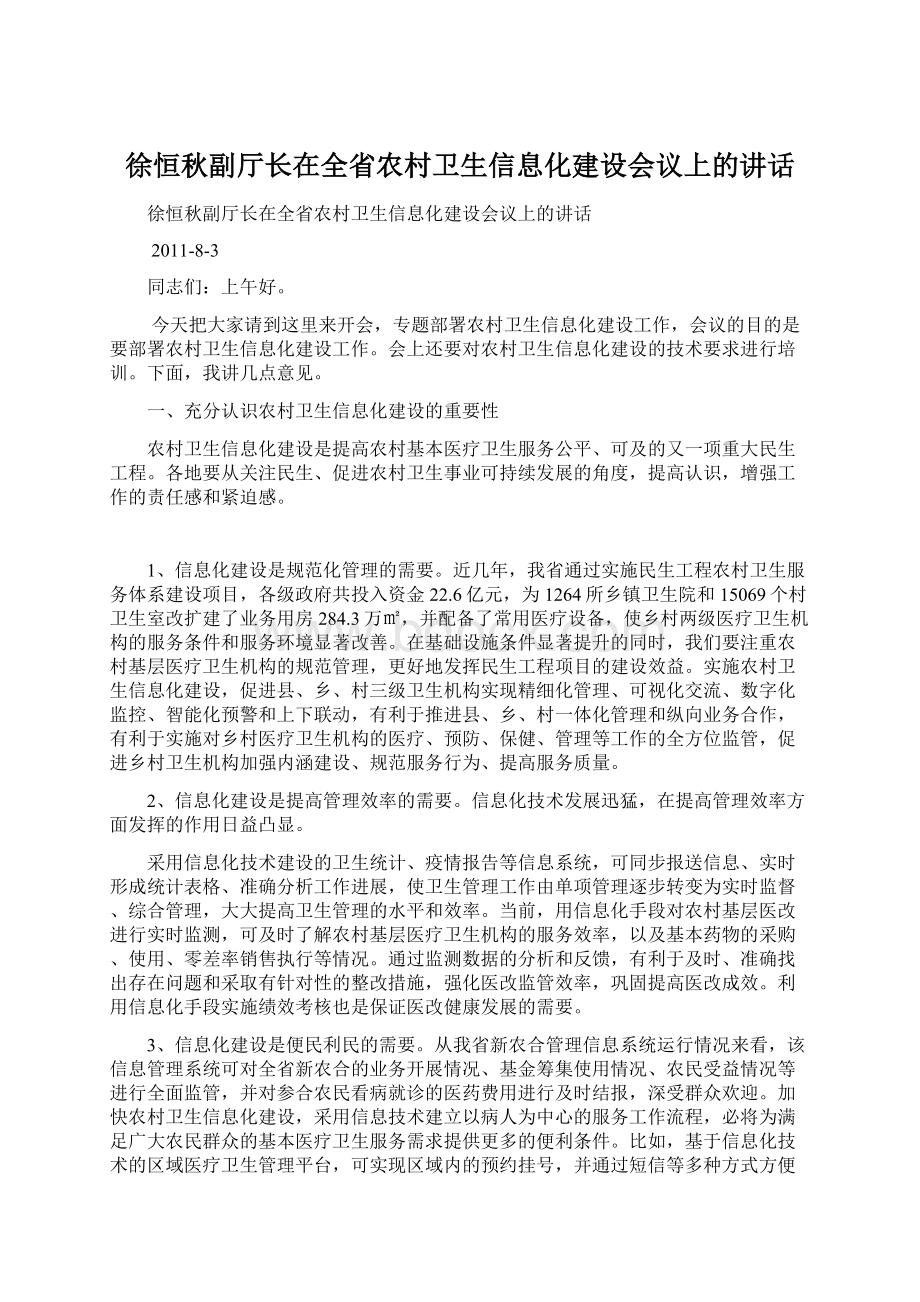 徐恒秋副厅长在全省农村卫生信息化建设会议上的讲话Word下载.docx