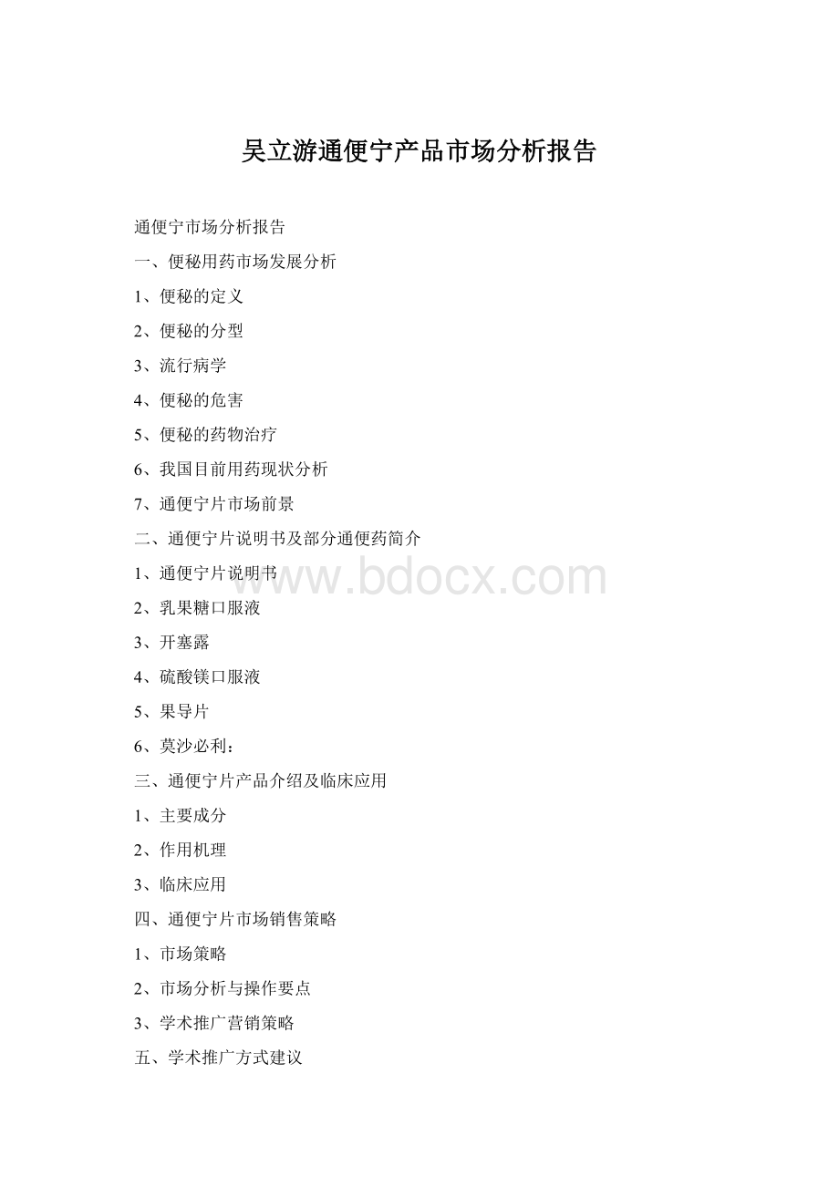 吴立游通便宁产品市场分析报告.docx_第1页