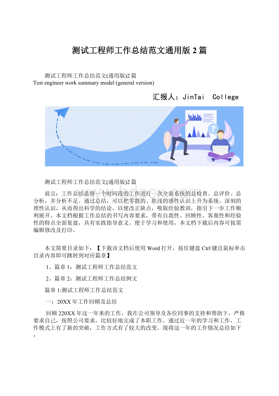 测试工程师工作总结范文通用版2篇Word文档下载推荐.docx_第1页