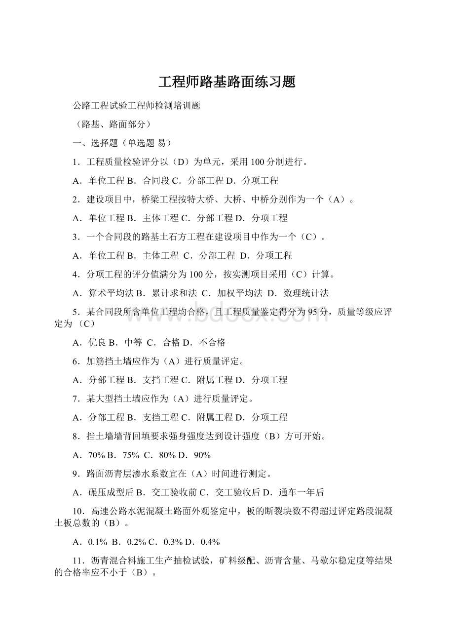 工程师路基路面练习题Word文件下载.docx